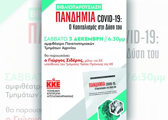Βιβλιοπαρουσίαση στο Αγρίνιο της έκδοσης «Πανδημία COVID-19: Ο καπιταλισμός στη Δύση του»