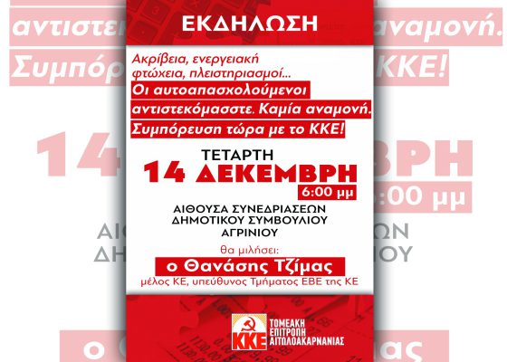 Αγρίνιο:Εκδήλωση με τίτλο «Ακρίβεια, ενεργειακή φτώχεια, πλειστηριασμοί… Οι αυτοαπασχολούμενοι αντιστεκόμαστε. Καμία αναμονή. Συμπόρευση τώρα με το ΚΚΕ!»,