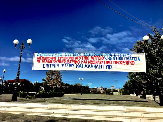 Συγκέντρωση στο Παναιτώλιο της Επιτροπής Υγείας και Αλληλεγγύης