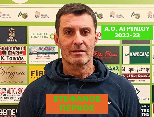 Νέος προπονητής του ΑΟ Αγρινίου ο Στέφανος Πέρκος