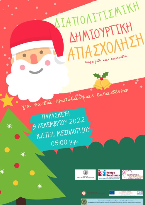 Δήμος Μεσολογγίου: Δημιουργικές και εμψυχωτικές δραστηριότητες σε μαθητές Πρωτοβάθμιας Εκπαίδευσης με τίτλο: «Διαπολιτισμική Δημιουργική Απασχόληση»