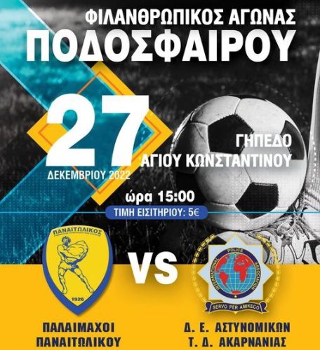 Φιλανθρωπικός αγώνας ποδοσφαίρου στο γήπεδο του Αγίου Κωνσταντίνου