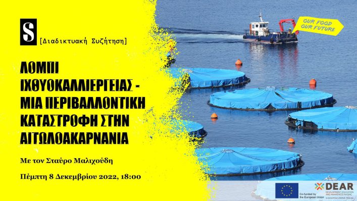 Διαδικτυακή εκδήλωση με τον Δημοσιογράφο Σταύρο Μαλιχούδη. Λόμπι Ιχθυοκαλλιέργειας – Μια περιβαλλοντική καταστροφή στην Αιτωλοακαρνανία.