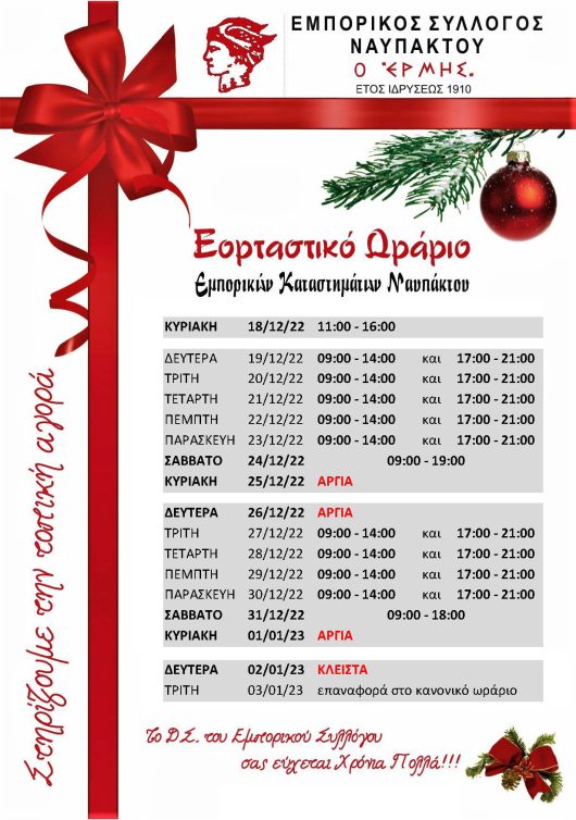 Το Εορταστικό Ωράριο των καταστημάτων στη Ναύπακτο