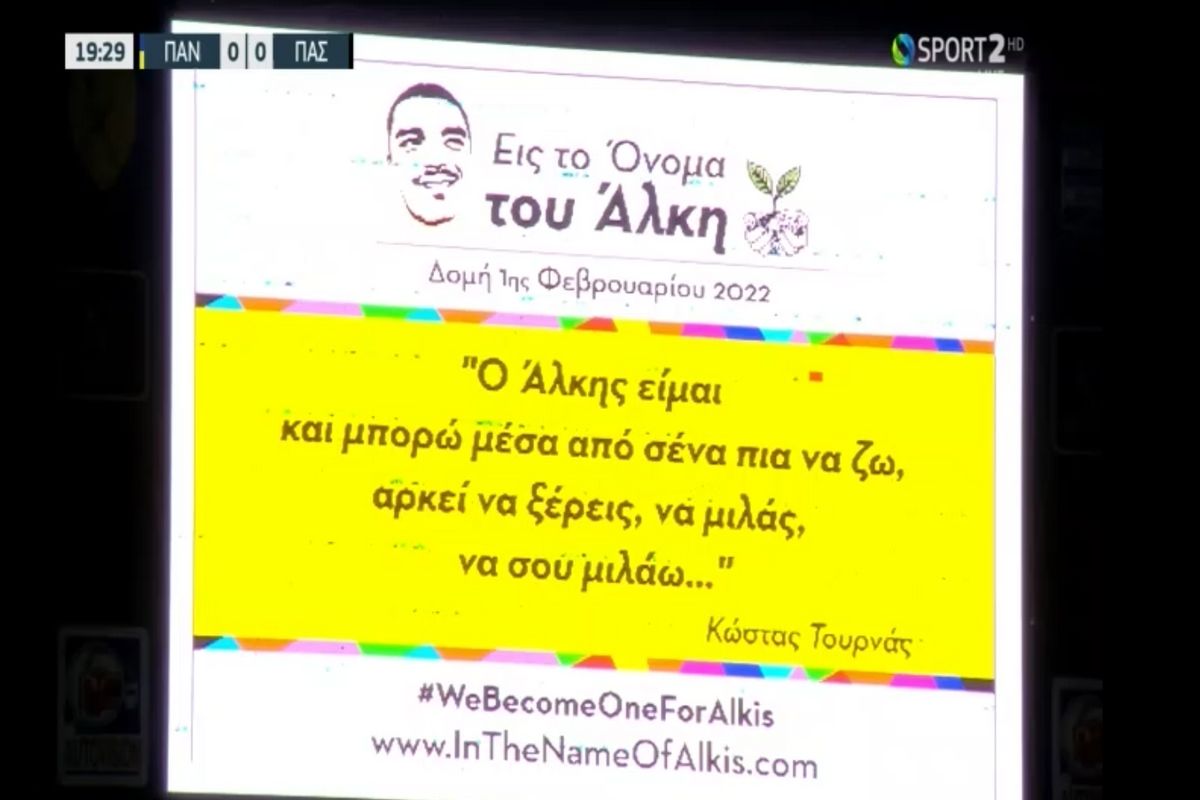 Παναιτωλικός – ΠΑΣ Γιάννινα: Χειροκρότημα στο 19′ για τον Άλκη