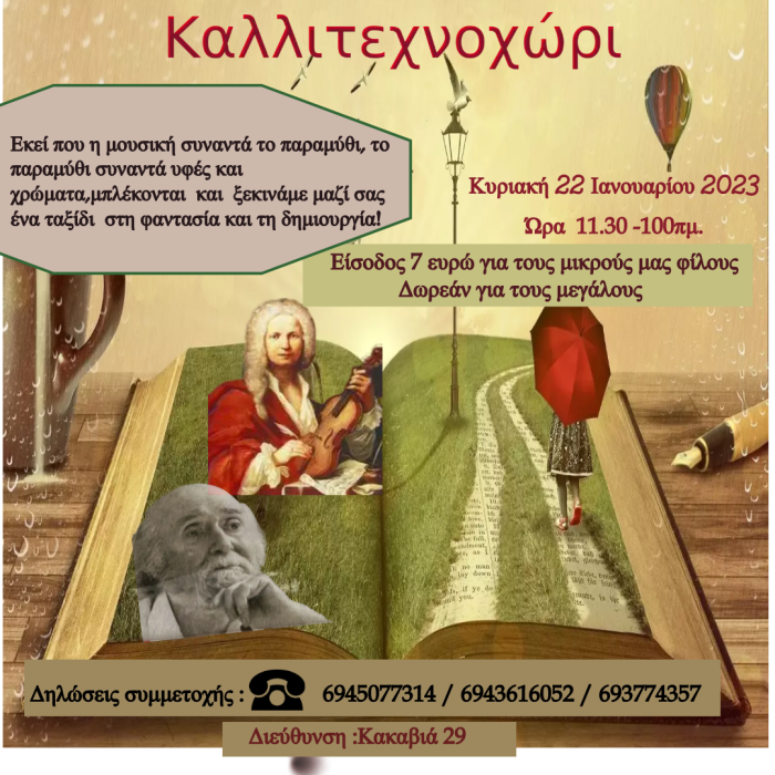 Αγρίνιο-Καλλιτεχνοχώρι:Αυτή τη Κυριακή γνωριμία με τον Αντόνιο Βιβάλντι και τον Έλληνα ζωγράφο και σκηνογράφο Γιάννης Τσαρούχη