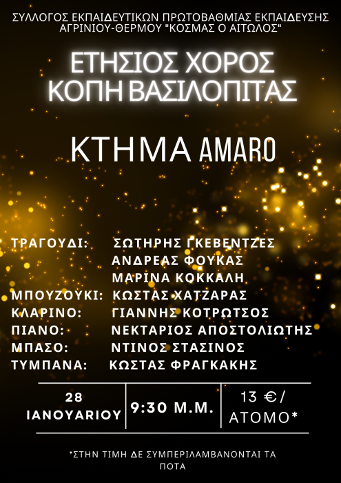 Ετήσιος χορός του συλλόγου Εκπαιδευτικών Πρωτοβάθμιας Εκπαίδευσης Αγρινίου – Θέρμου “Κοσμάς ο Αιτωλός”