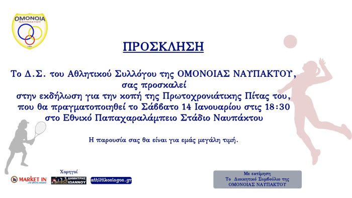 Ομόνοια Ναυπάκτου: Κόβει την βασιλόπιτα το Σάββατο