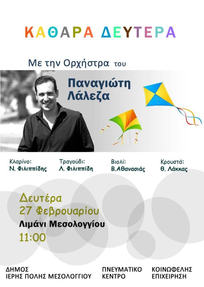 Οι εκδηλώσεις το τριήμερο 25-27 Φεβρουαρίου στο Δήμο Μεσολογγίου