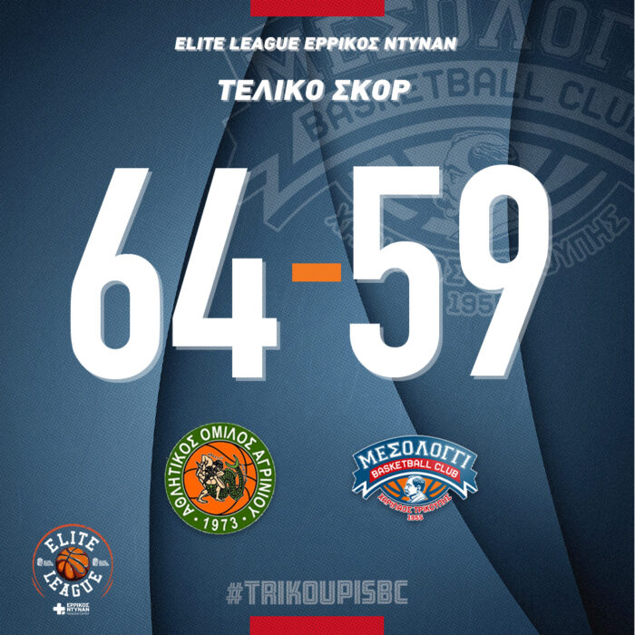 Το Αγρίνιο πανηγύρισε τη νίκη, επικρατώντας του Χαρίλαου Τρικούπη με 64-59