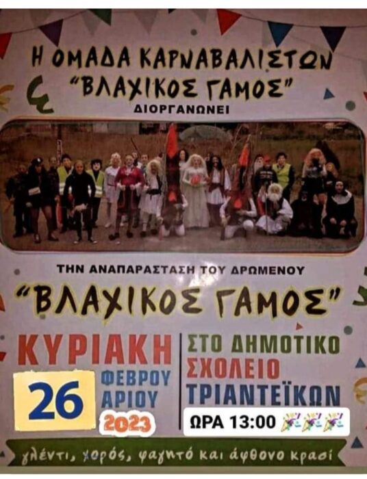 Βλάχικος γάμος στα Τριανταίικα Αγρινίου