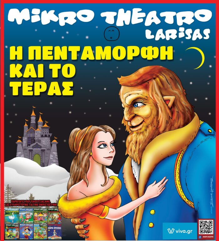 Ερχεται στο Αγρίνιο “Η ΠΕΝΤΑΜΟΡΦΗ & ΤΟ ΤΕΡΑΣ” από το μικρό θέατρο Λάρισας
