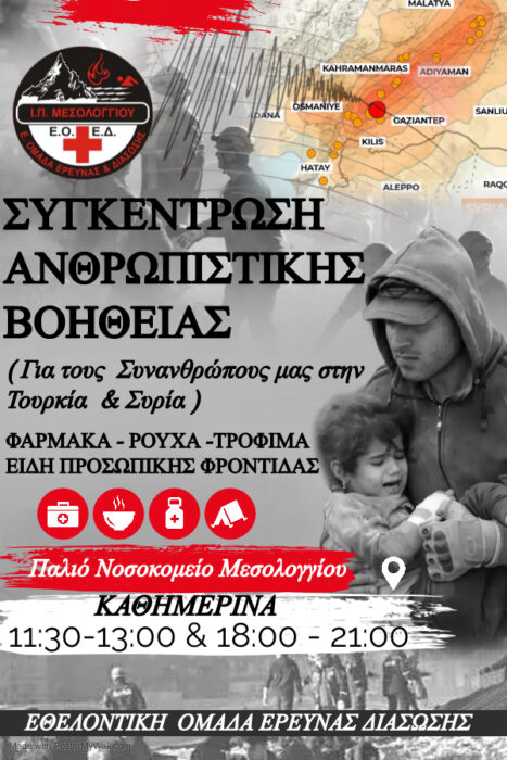 Συγκέντρωση Ανθρωπιστικής Βοήθειας από την ΕΟΕΔ