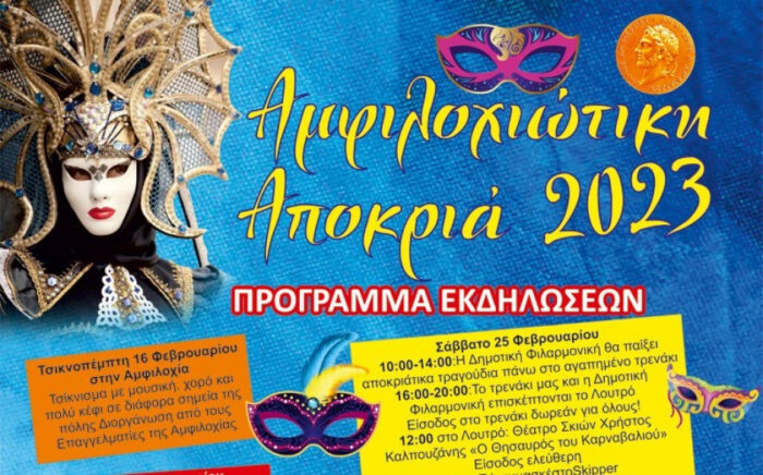 Το πρόγραμμα των αποκριάτικων εκδηλώσεων στην Αμφιλοχία!