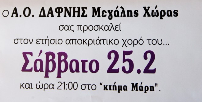 Στις 25 Φεβρουαρίου ο αποκριάτικος χορός του ΑΟ Δάφνης Μεγάλης Χώρας