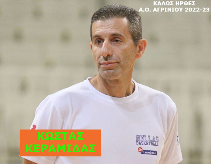 Α.Ο. Αγρινίου: έναρξη της συνεργασίας με τον προπονητή Κώστα Κεραμιδά