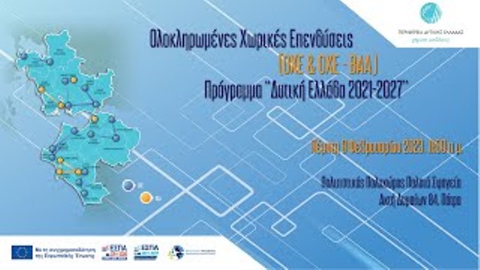 Διαβούλευση για την εφαρμογή Ολοκληρωμένων Χωρικών Επενδύσεων στην Περιφ. Δ. Ελλάδας