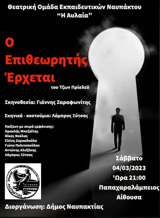 «Ο Επιθεωρητής έρχεται» από τη Θεατρική Ομάδα Εκπαιδευτικών Ναυπάκτου στην Παπαχαραλάμπειο Αίθουσα