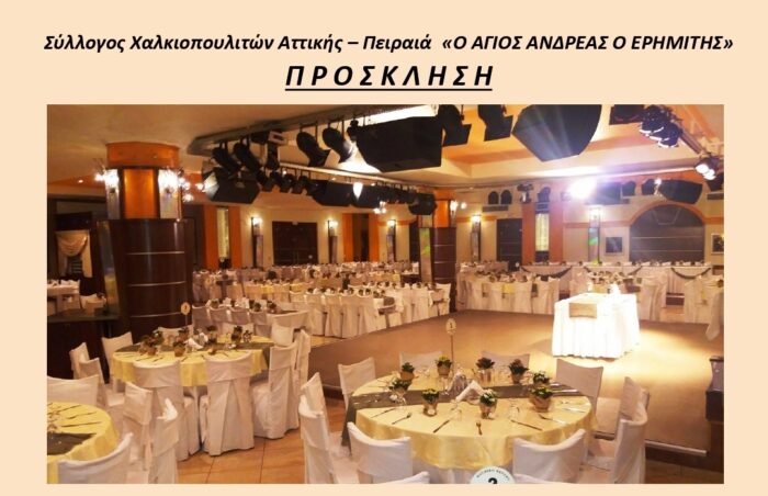Τον ετήσιο χορό του διοργανώνει ο Σύλλογος Χαλκιοπουλιτών Αττικής – Πειραιά «Ο ΑΓΙΟΣ ΑΝΔΡΕΑΣ Ο ΕΡΗΜΙΤΗΣ»