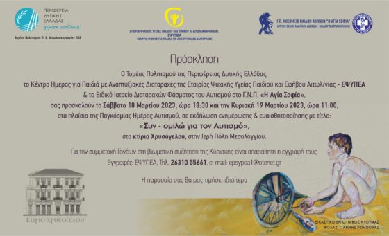 Εκδηλώσεις ευαισθητοποίησης για την Παγκόσμια Ημέρα Αυτισμού στο Κτίριο Χρυσόγελου