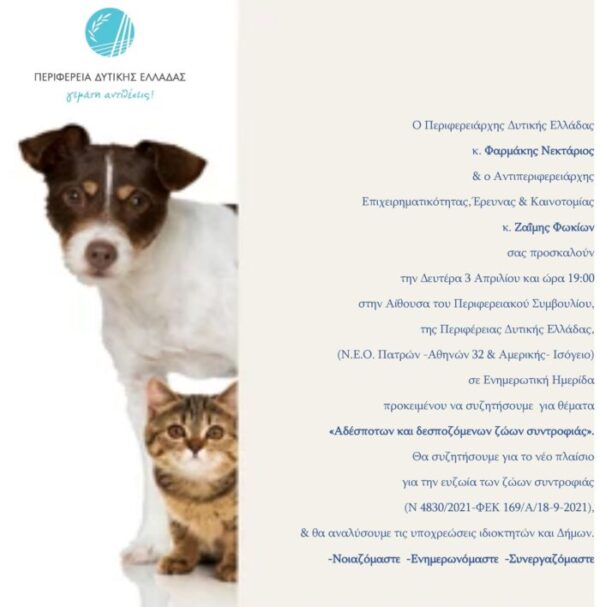 Ημερίδα για τα Αδέσποτα και Δεσποζόμενα ζώα συντροφιάς τη Δευτέρα, στην Περιφέρεια Δυτικής Ελλάδας