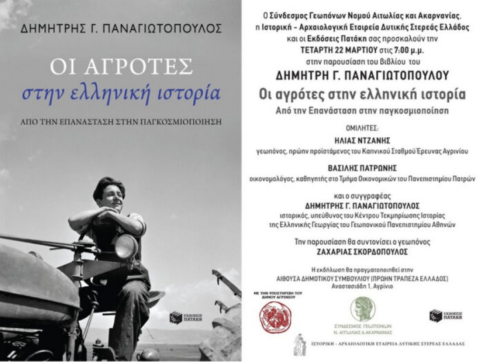 Ο σύνδεσμος Γεωπόνων προσκαλεί στην βιβλιοπαρουσίαση του Δ. Παναγιωτόπουλου