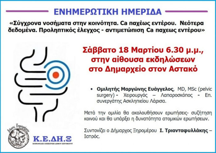 Αστακός: Ημερίδα για τον καρκίνο παχέως εντέρου – Πρόληψη και αντιμετώπιση