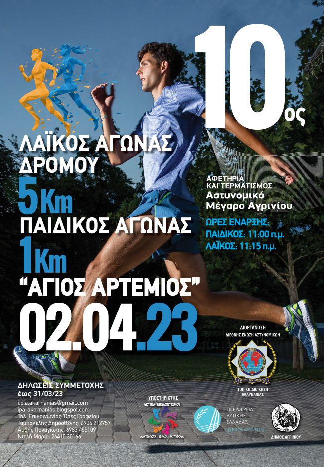 10ος Λαϊκός Αγώνας Δρόμου “Αγιος Αρτέμιος”