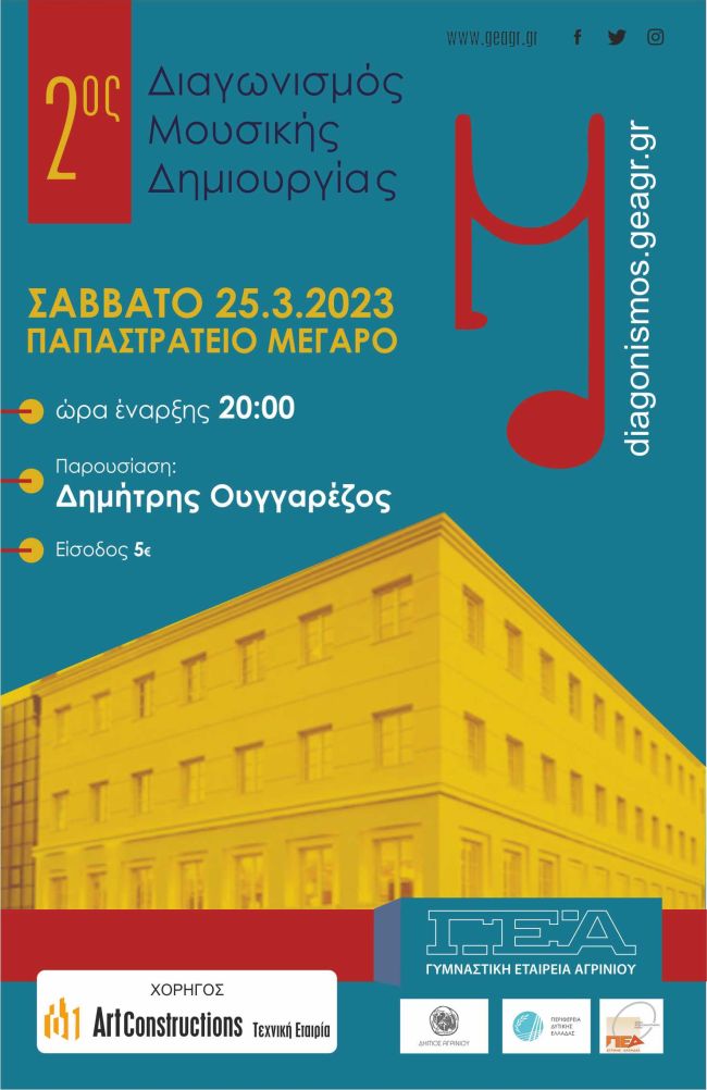 Το Σάββατο 25 Μαρτίου ο τελικός του 2ου Διαγωνισμού Μουσικής Δημιουργίας της ΓΕΑ με τον Δημήτρη Ουγγαρέζο