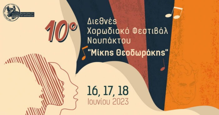 Ναύπακτος: Οι ημερομηνίες για το 10ο Διεθνές Χορωδιακό Φεστιβάλ «Μίκης Θεοδωράκης»