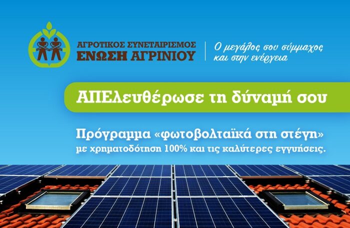 Ένωση Αγρινίου: απάντηση στην ενεργειακή κρίση