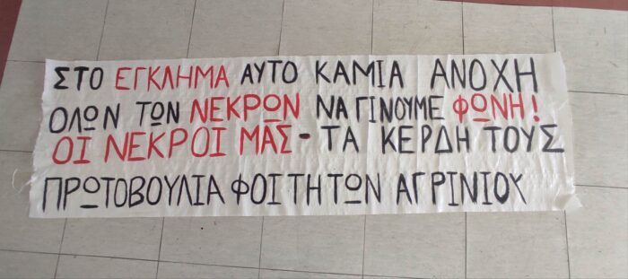 Οι φοιτητές Αγρινίου απαιτούν να πληρώσουν οι κυβερνήσεις και οι ιδιώτες που διέλυσαν τις σιδηροδρομικές συγκοινωνίες της χώρας