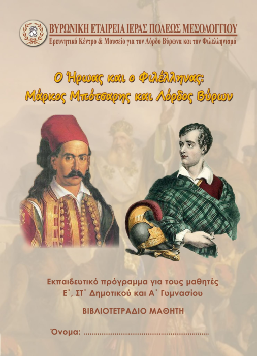 “Ο Ήρωας και ο Φιλέλληνας: Μάρκος Μπότσαρης και Λόρδος Βύρων”