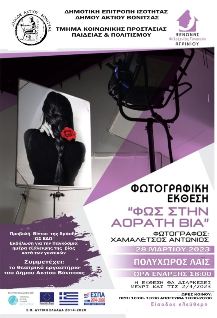 Βόνιτσα-Εκδήλωση για την παγκόσμια ημέρα εξάλειψης της βίας κατά των γυναικών