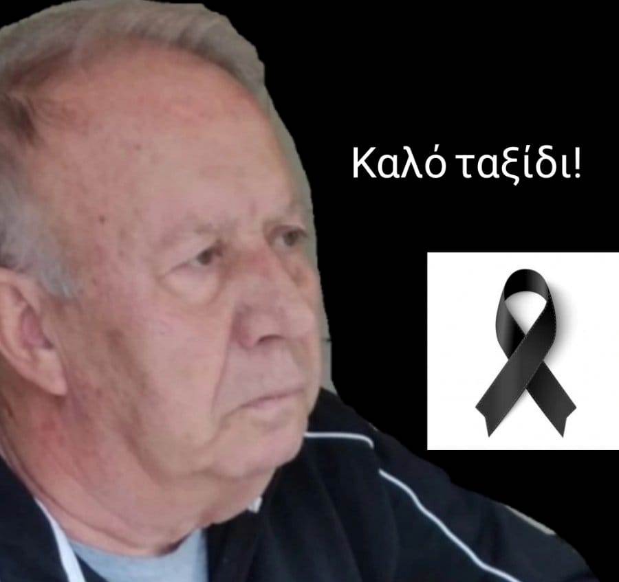 Αγρίνιο: Έφυγε από την ζωή ο επιχειρηματίας Αθανάσιος Κουτέρης