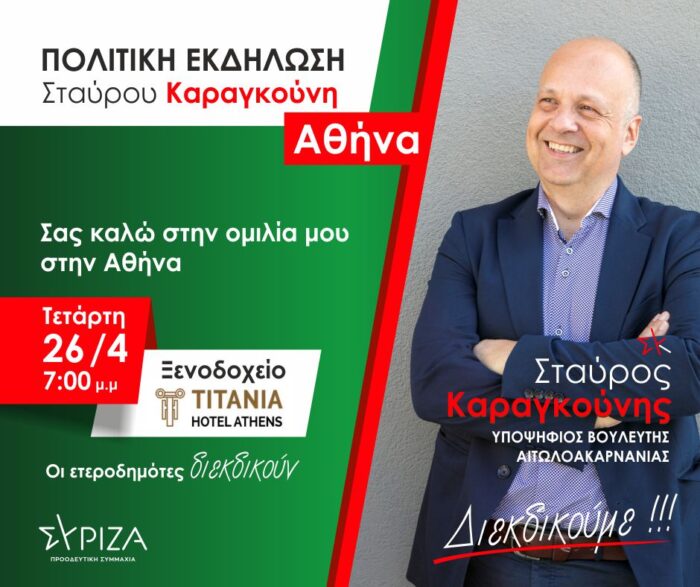 Την Τετάρτη η προεκλογική ομιλία του Στ.Καραγκούνη στην Αθήνα!