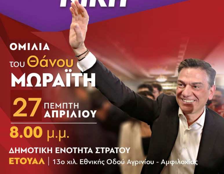 Σήμερα, 27 Απριλίου ομιλία στη Δ.Ε Στράτου του Θάνου Μωραίτη