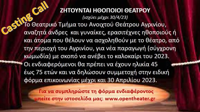 Το Ανοιχτό Θέατρο Αγρινίου αναζητά ηθοποιούς
