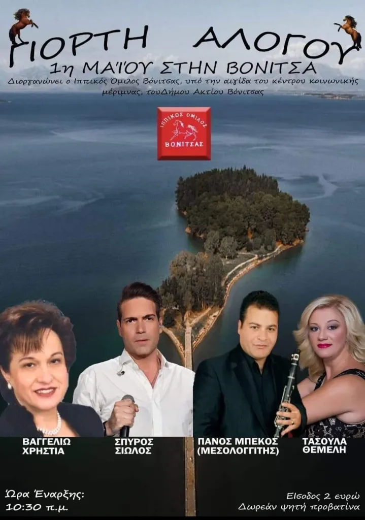 Την Δευτέρα 1 Μαΐου 2023 στο άλσος της Σάλτινης στην Βόνιτσα η “ΓΙΟΡΤΉ ΑΛΟΓΟΥ”