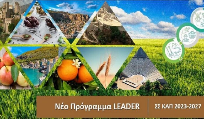 Καταβάλλεται ενίσχυση 20.000 ευρώ στις Ομάδες Τοπικής Δράσης (ΟΤΔ) του προγράμματος LEADER για την προετοιμασία των αναπτυξιακών στρατηγικών