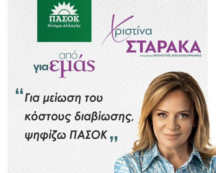 Χριστίνα Σταρακά: Για μείωση του κόστους διαβίωσης, ψηφίζω ΠΑΣΟΚ