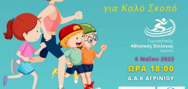 Οι 2οι Παιδικοί Αγώνες Στίβου “Run and Smile” στις 6 Μαΐου στο Αγρίνιο