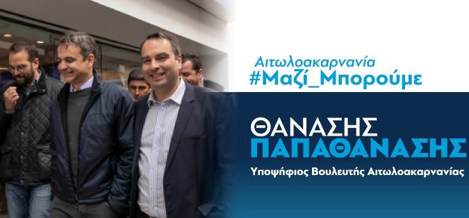 Αυτό είναι το προεκλογικό σποτ του υποψήφιου Βουλευτή της ΝΔ στην Αιτωλ/νία, Θανάση Παπαθανάση