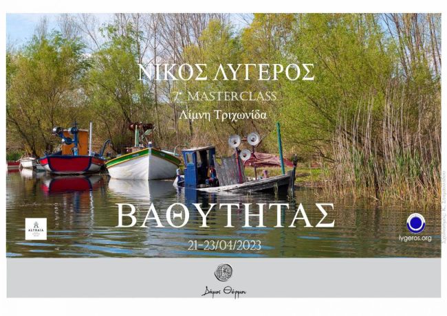 Δήμος Θέρμου: «Masterclass Βαθύτητας» από τον σύμβουλο και αναλυτή Νίκο Λυγερό