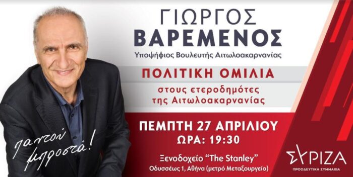 Πολιτική εκδήλωση του Γιώργου Βαρεμένου στην Αθήνα