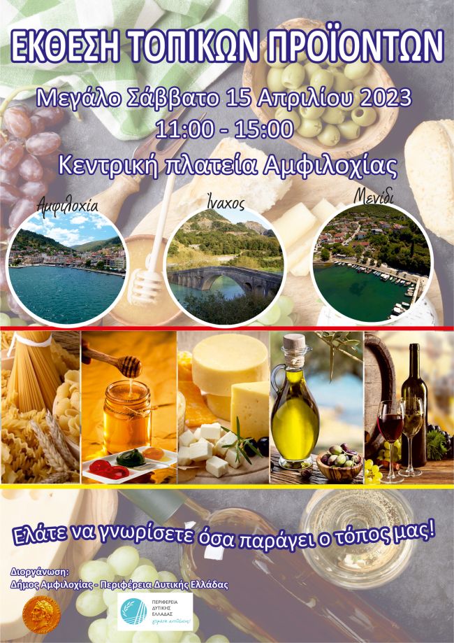 Δήμος Αμφιλοχίας: Έκθεση τοπικών προϊόντων το Μεγάλο Σάββατο
