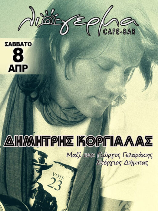Δημήτρης Κοργιαλάς Live, στον Αστακό Αιτωλοακαρνανίας το Σάββατο 8 Απριλίου