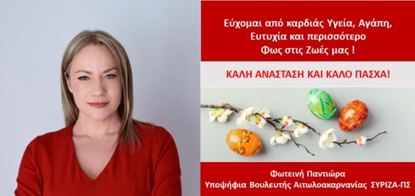 Ευχές για καλό Πάσχα από την υποψήφια βουλευτής του ΣΥΡΙΖΑ-ΠΣ Φωτεινή Παντιώρα