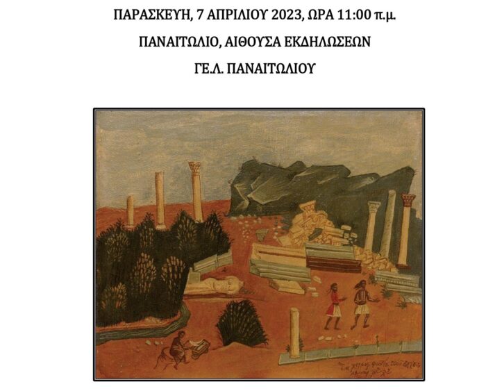 Ημερίδα του ΓΕΛ Παναιτωλίου