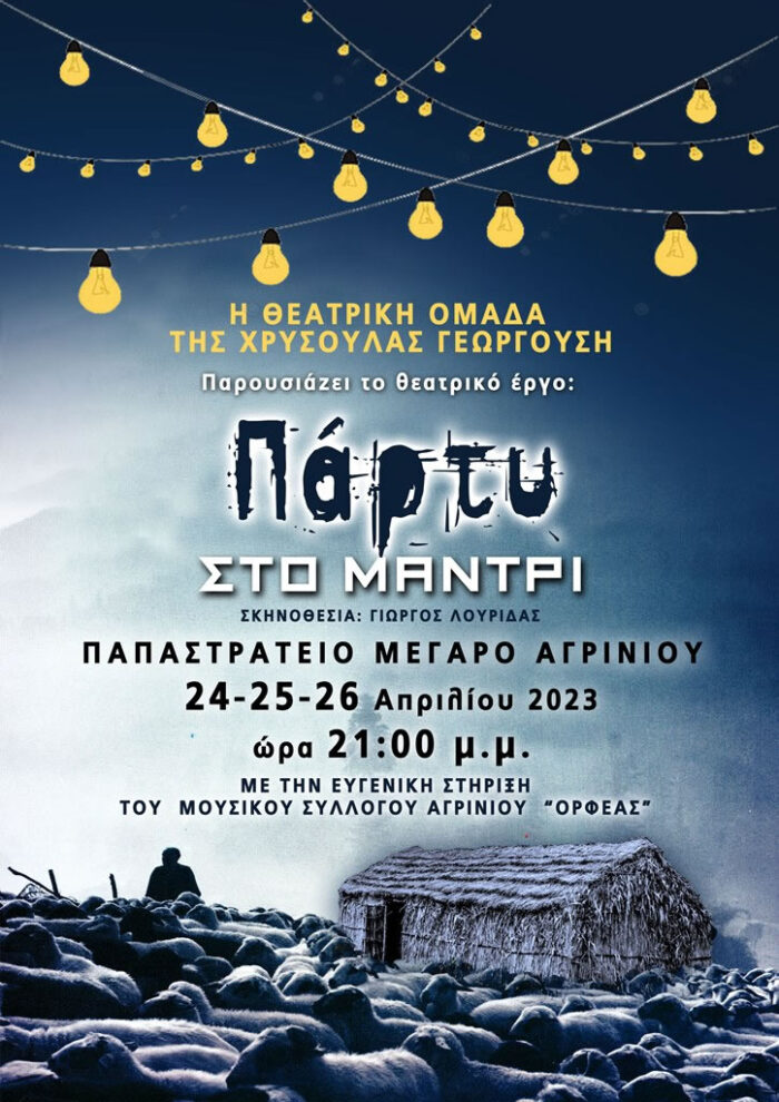 Η θεατρική κωμωδία «Πάρτυ στο Μαντρί» στο Παπαστράτειο Μέγαρο Αγρινίου